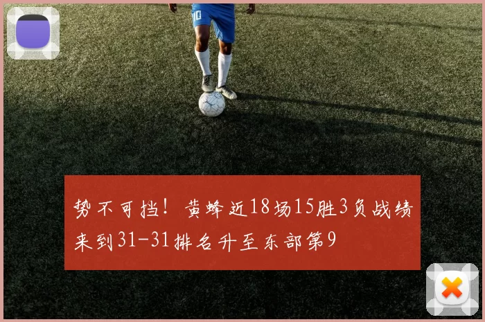 势不可挡！黄蜂近18场15胜3负战绩来到31-31排名升至东部第9