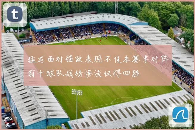 猛龙面对强敌表现不佳本赛季对阵前十球队战绩惨淡仅得四胜