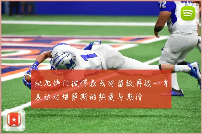 状元热门彼得森或将留校再战一年表达对堪萨斯的热爱与期待