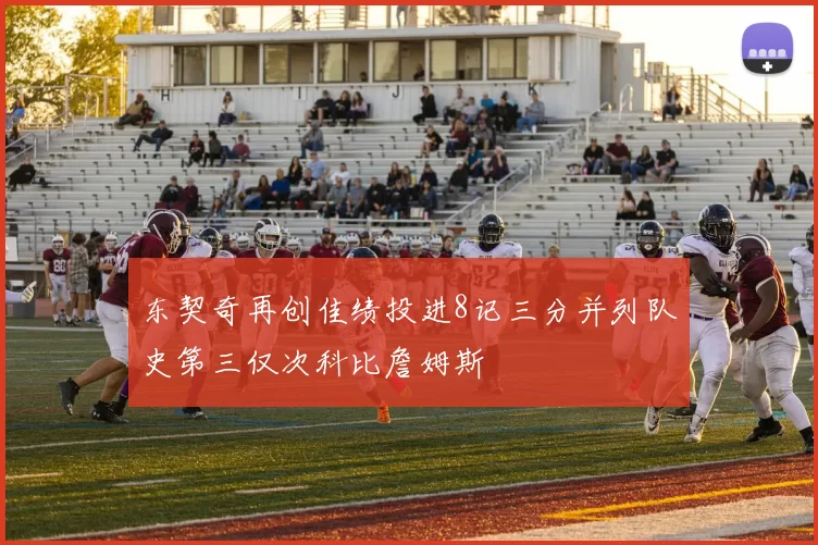 东契奇再创佳绩投进8记三分并列队史第三仅次科比詹姆斯