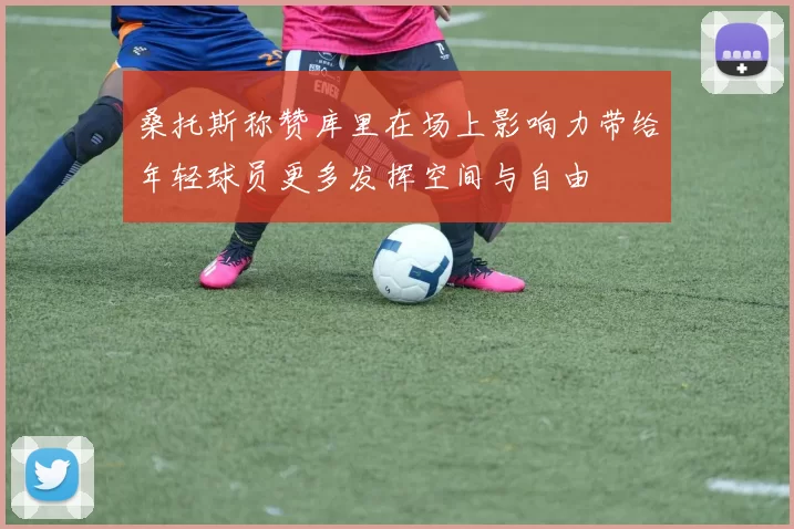 桑托斯称赞库里在场上影响力带给年轻球员更多发挥空间与自由