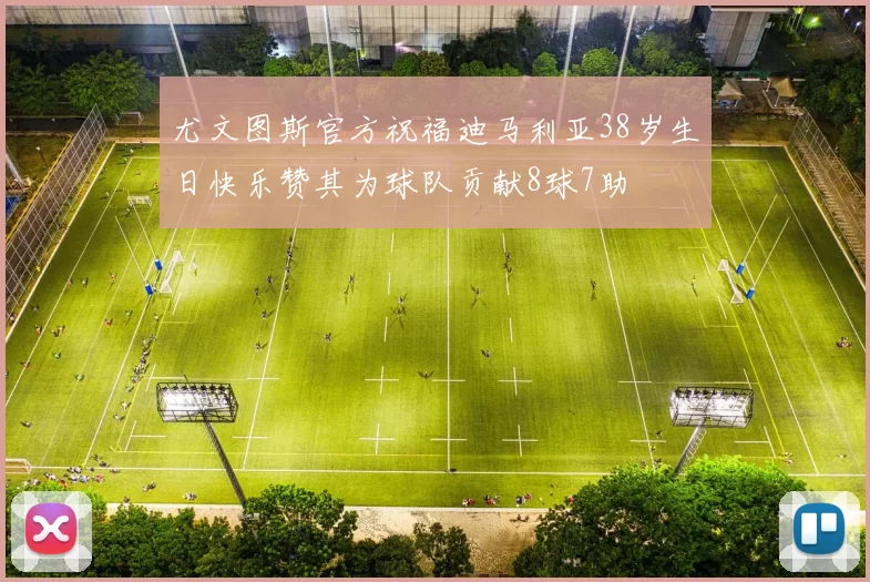尤文图斯官方祝福迪马利亚38岁生日快乐赞其为球队贡献8球7助