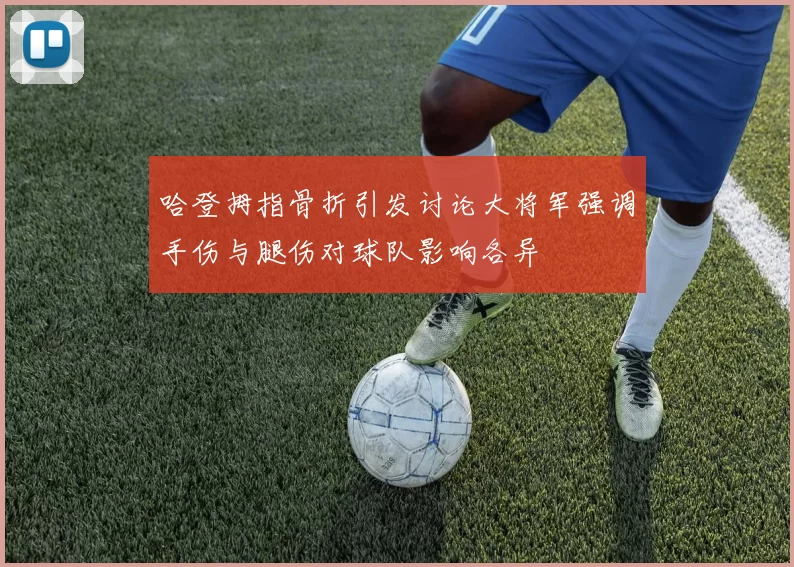 哈登拇指骨折引发讨论大将军强调手伤与腿伤对球队影响各异