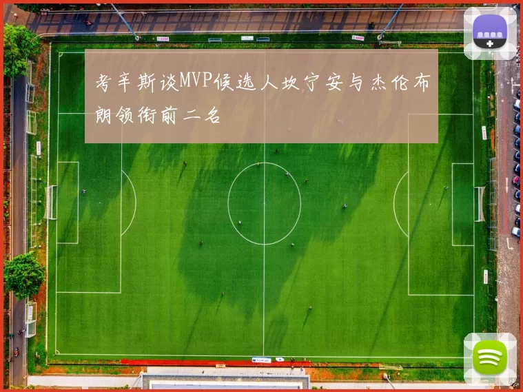 考辛斯谈MVP候选人坎宁安与杰伦布朗领衔前二名