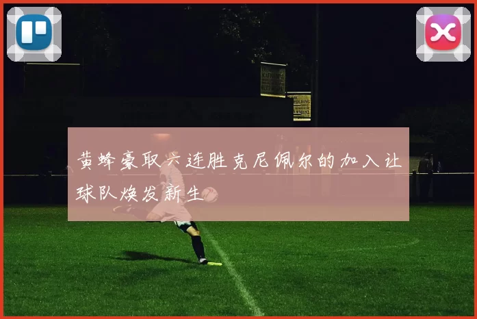黄蜂豪取六连胜克尼佩尔的加入让球队焕发新生
